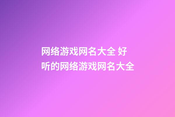 网络游戏网名大全 好听的网络游戏网名大全